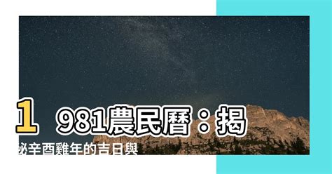 1981年農曆|1981年中國農曆,黃道吉日,嫁娶擇日,農民曆,節氣,節日